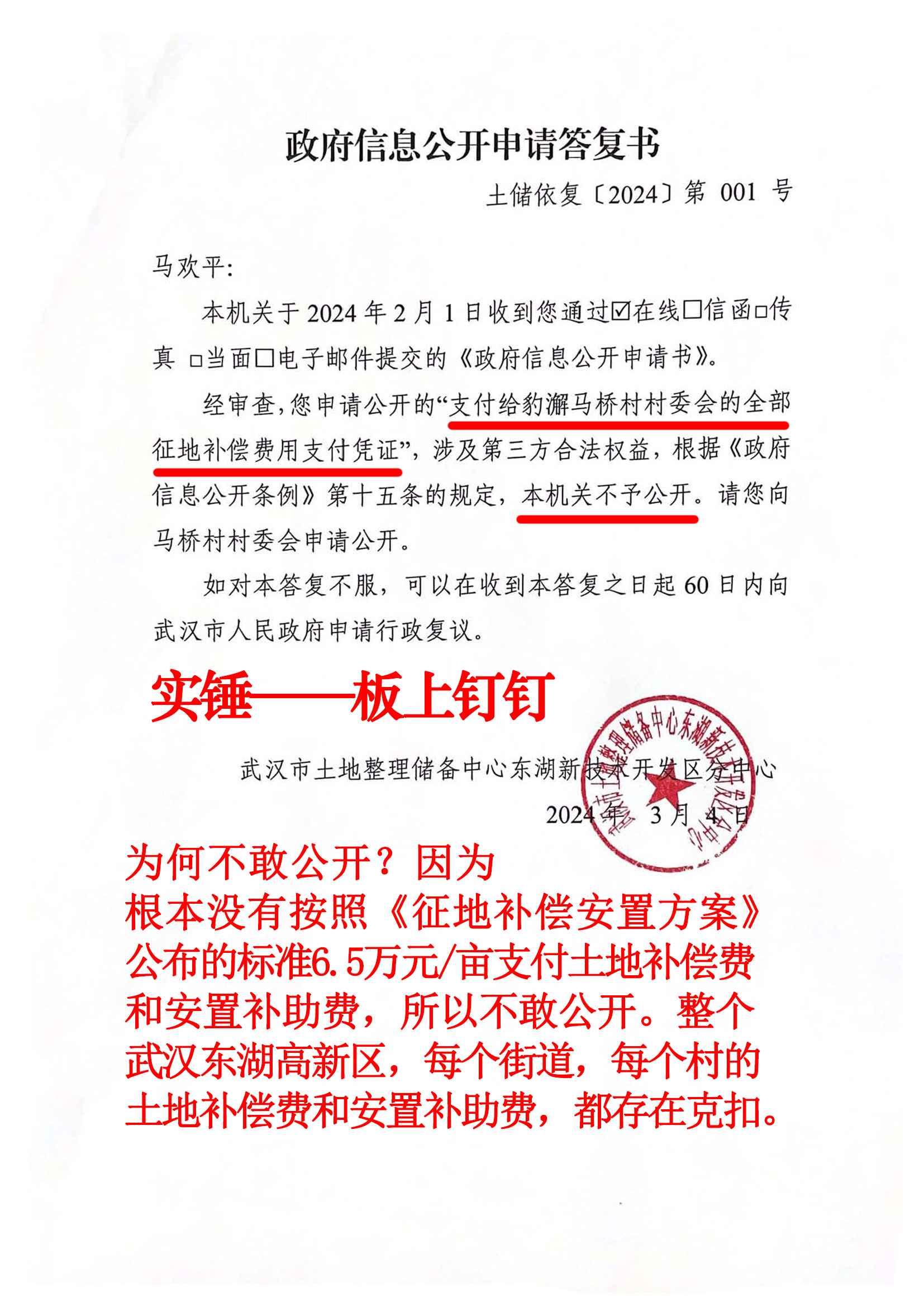 《政府信息公开申请答复书》支付给豹澥马桥村村委会的全部征地补偿费用支付凭证，不予公开。