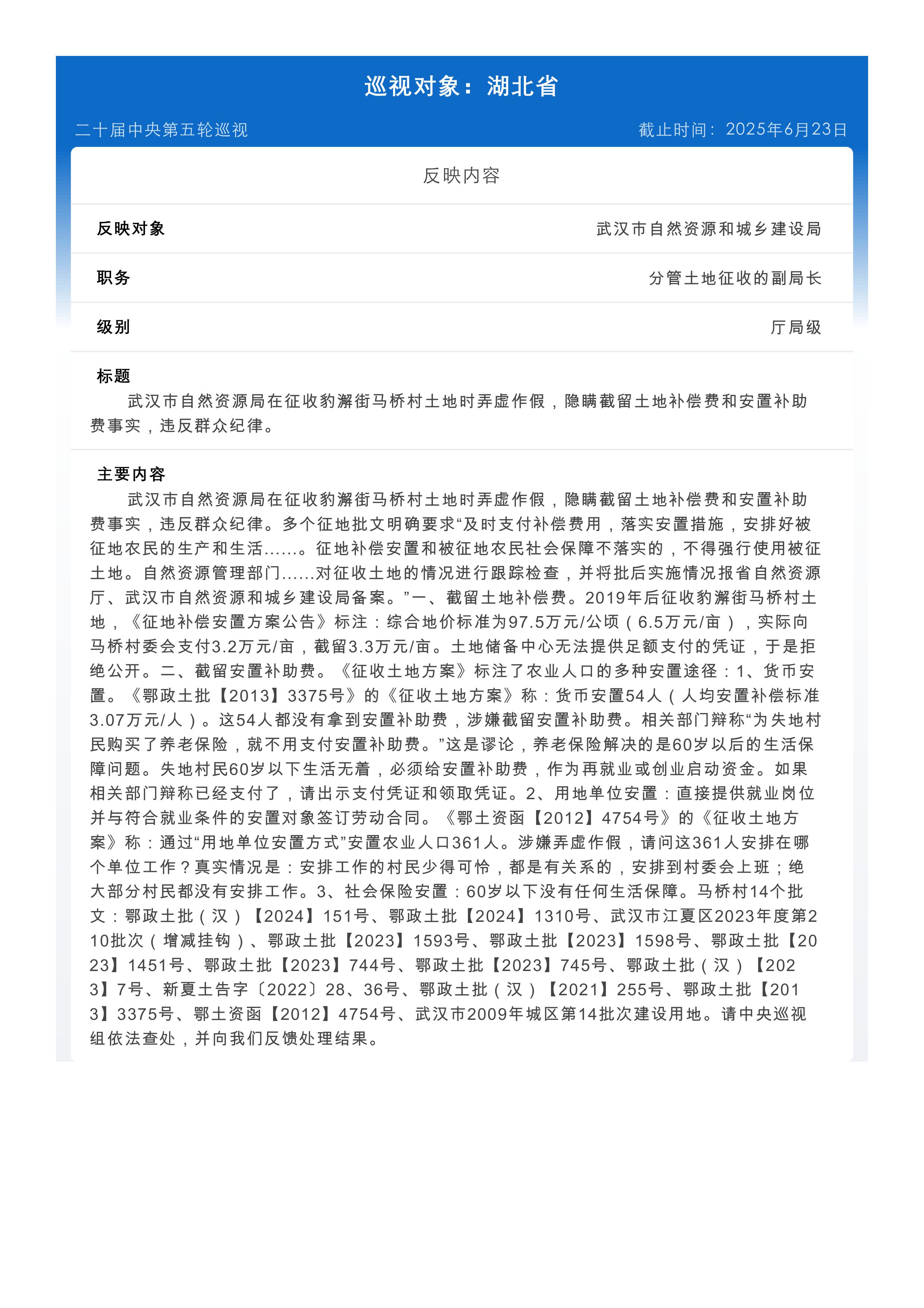 向中央第九巡视组举报：武汉市自然资源局在征收豹澥街马桥村土地时弄虚作假，隐瞒截留土地补偿费和安置补助费事实，违反群众纪律。
