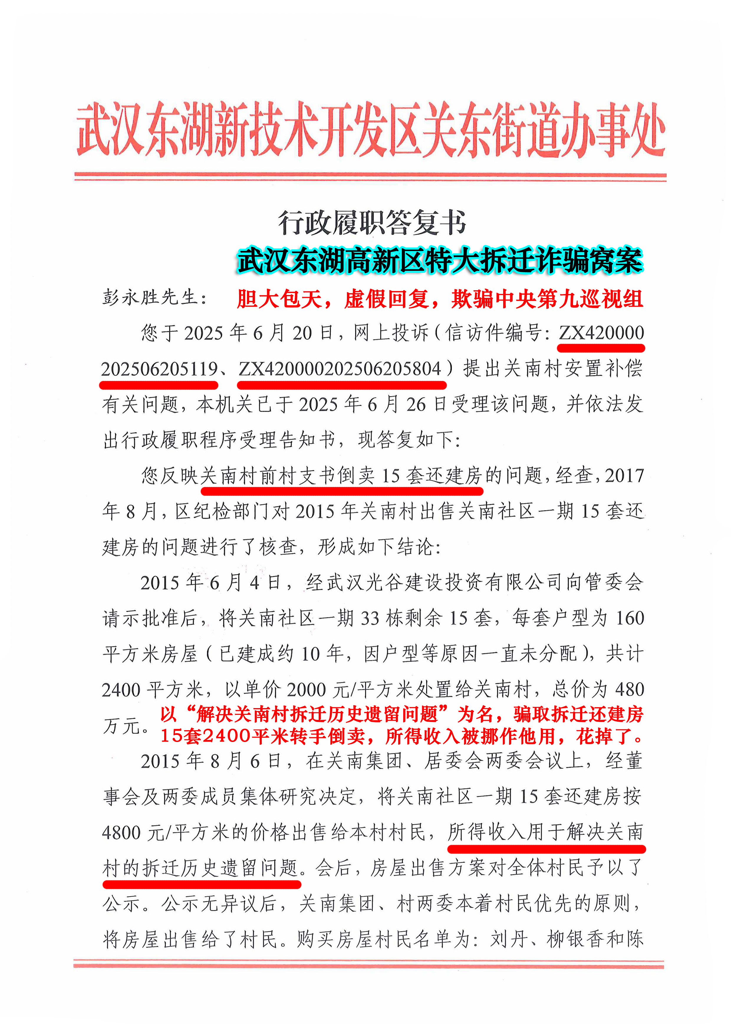 关东街道办事处《行政履职答复书》虚假答复，欺骗中央巡视组。