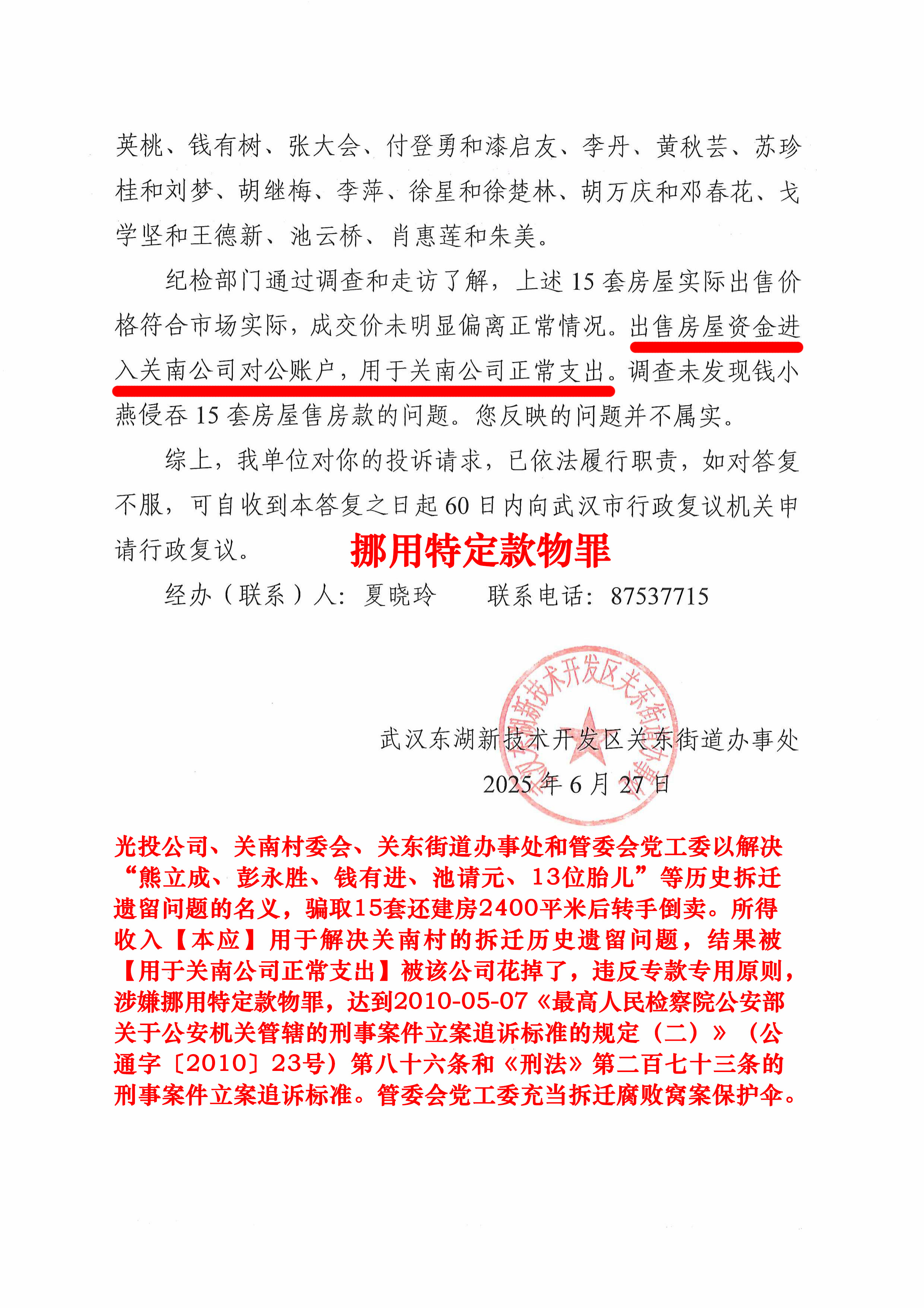 关东街道办事处《行政履职答复书》虚假答复，欺骗中央巡视组。