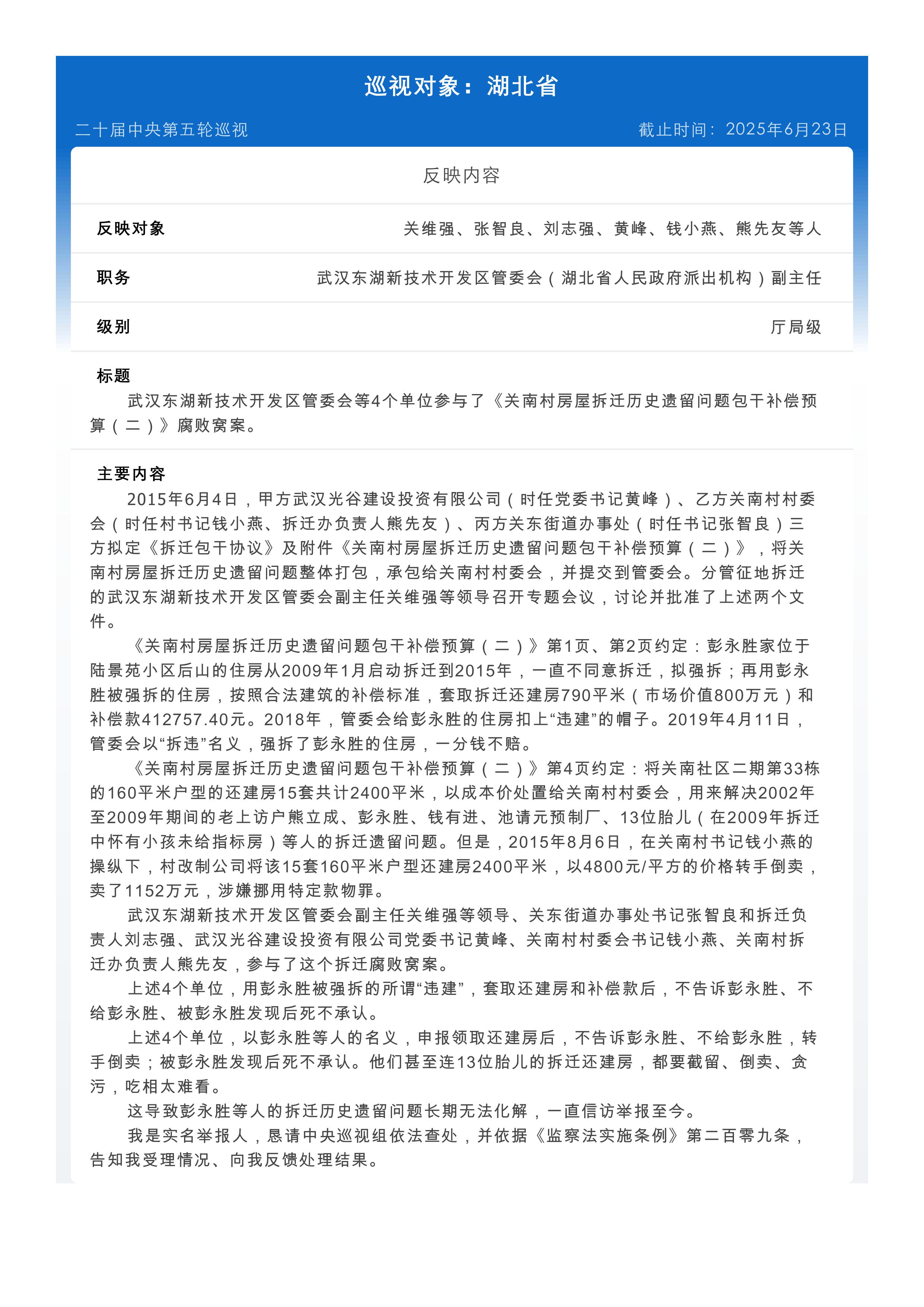向中央第九巡视组实名举报：武汉东湖新技术开发区管委会等4个单位参与了《关南村房屋拆迁历史遗留问题包干补偿预算（二）》腐败窝案。