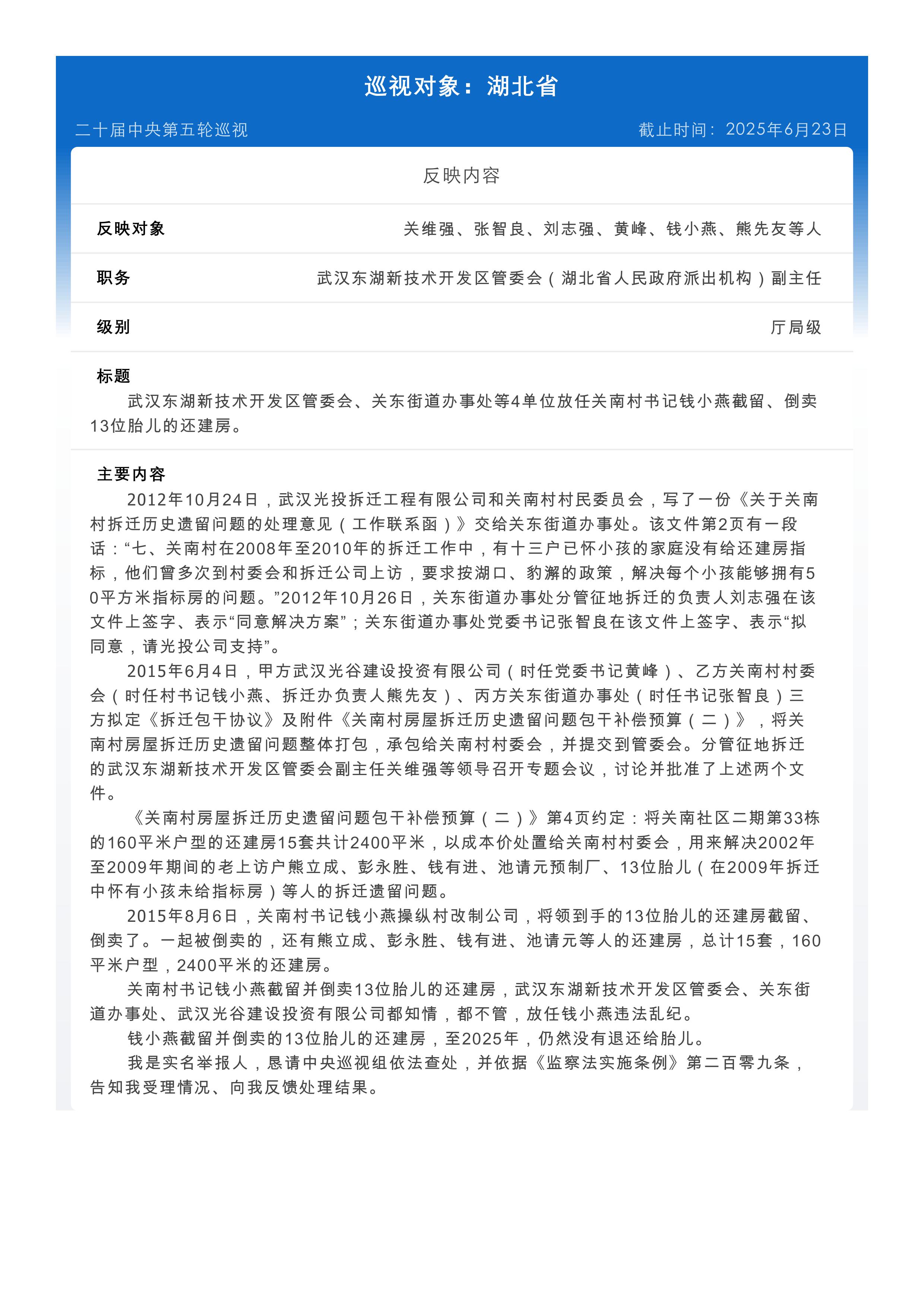 向中央第九巡视组实名举报：武汉东湖新技术开发区管委会、关东街道办事处等4单位放任关南村书记钱小燕截留、倒卖13位胎儿的拆迁还建房。
