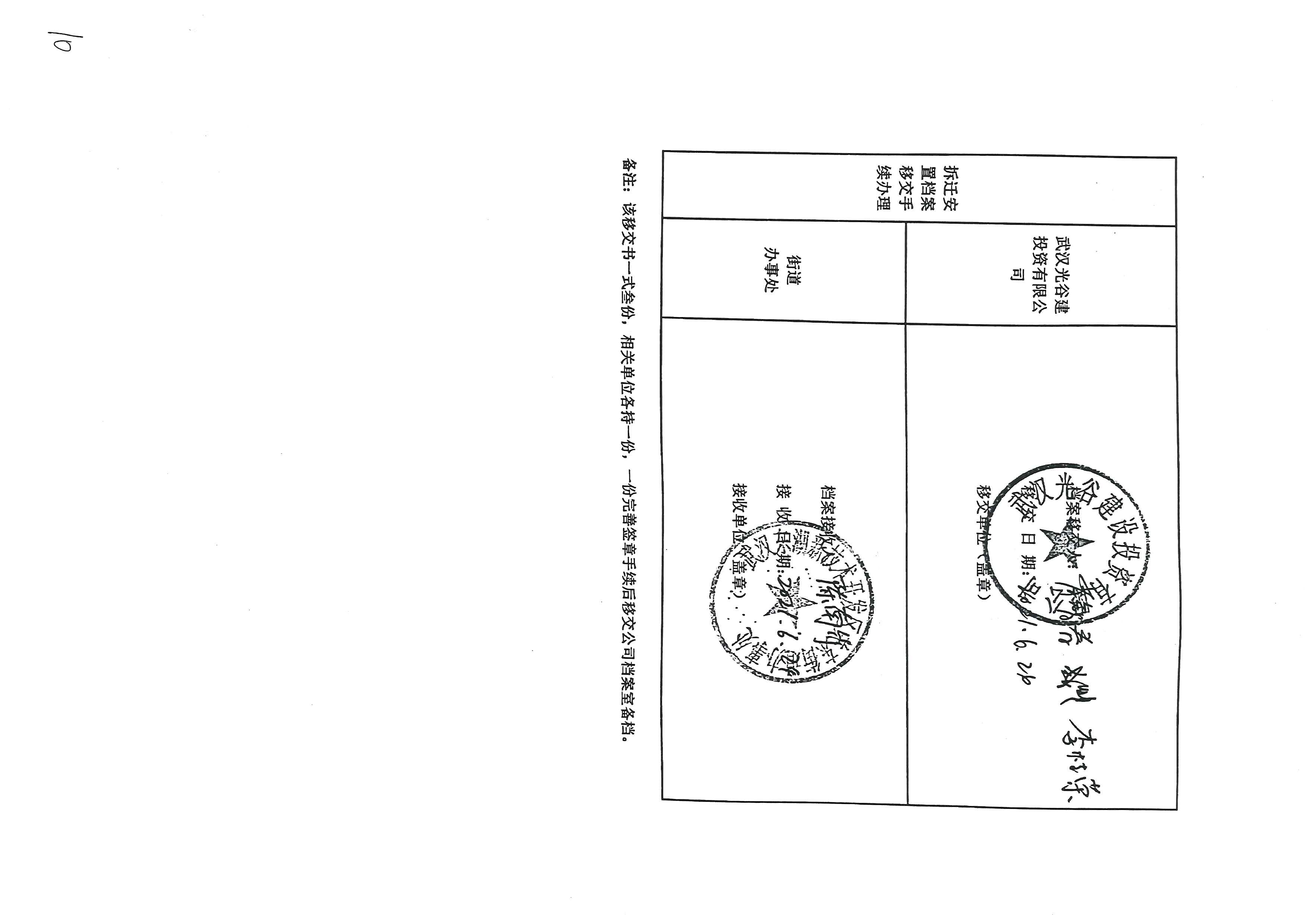 武汉光谷建设投资有限公司《拆迁安置档案移交书》