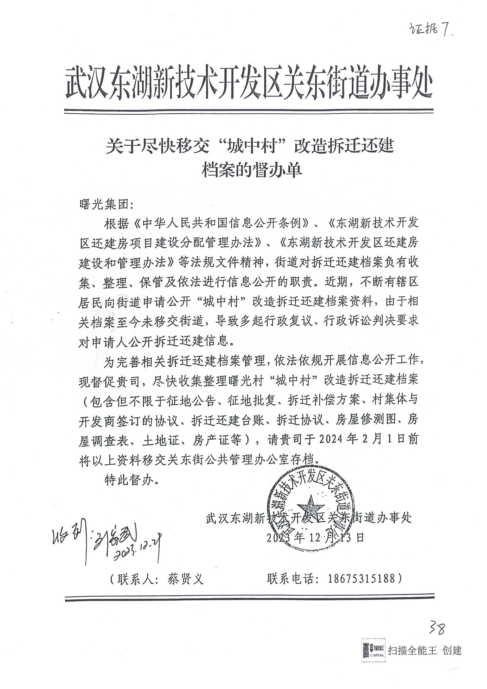 武汉东湖新技术开发区关东街道办事处《关于尽快移交“城中村”改造拆迁还建档案的督办单》曙光集团