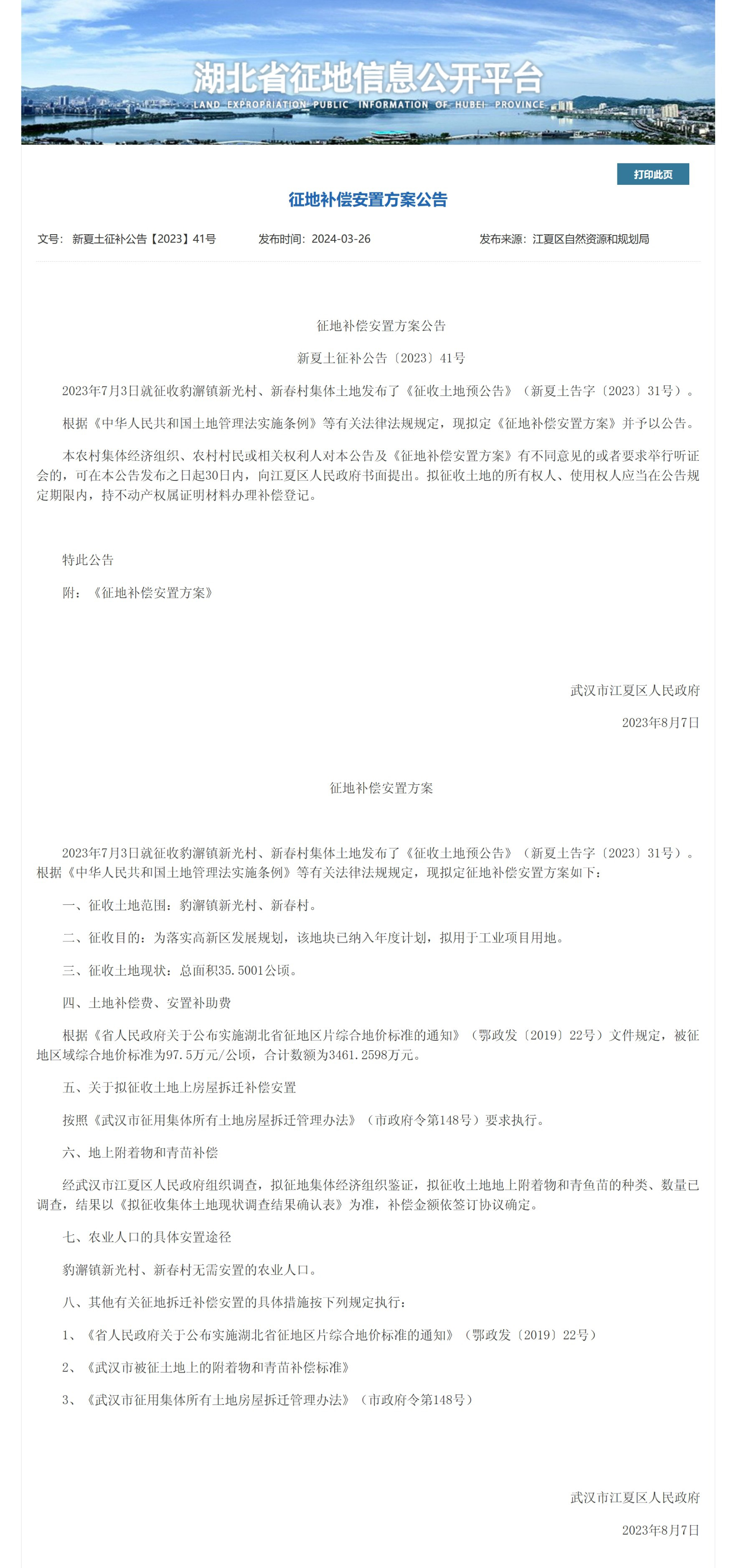 《征地补偿安置方案公告》（新夏土征补公告〔2023〕41号）