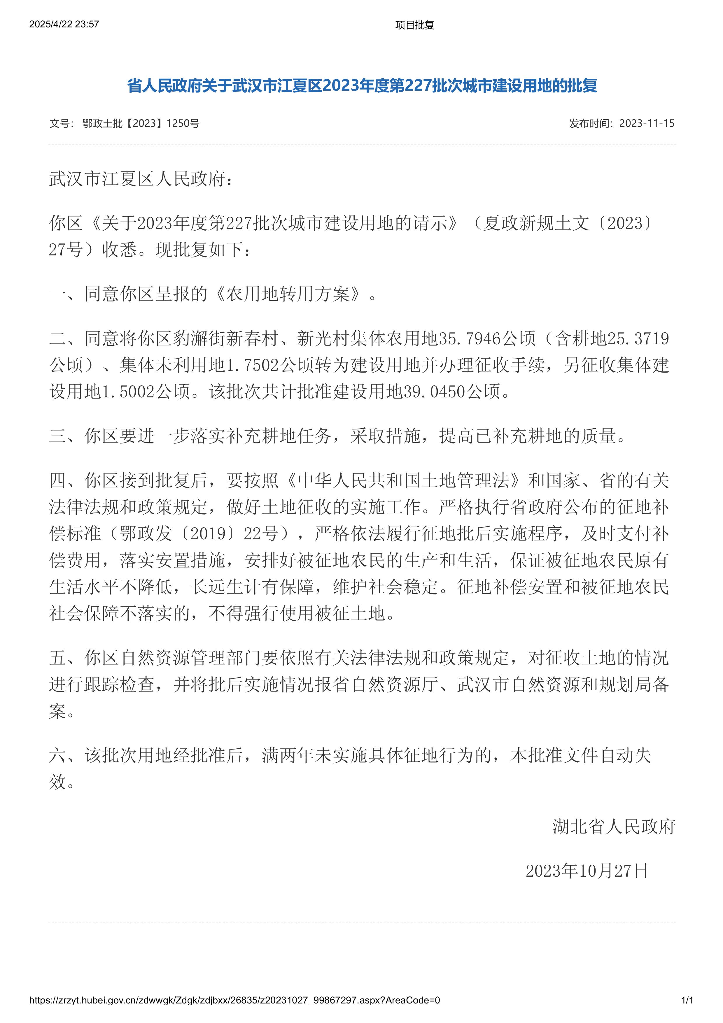 《省人民政府关于武汉市江夏区2023年度第227批次城市建设用地的批复》（鄂政土批【2023】1250号）