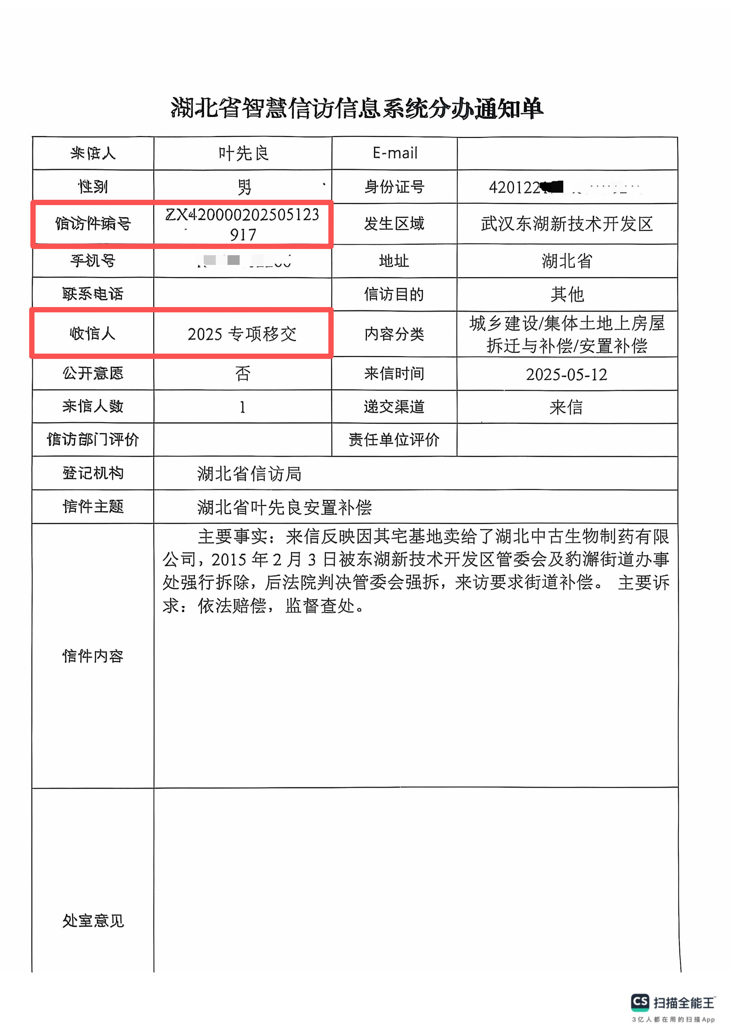 湖北省智慧信访信息系统分办通知单