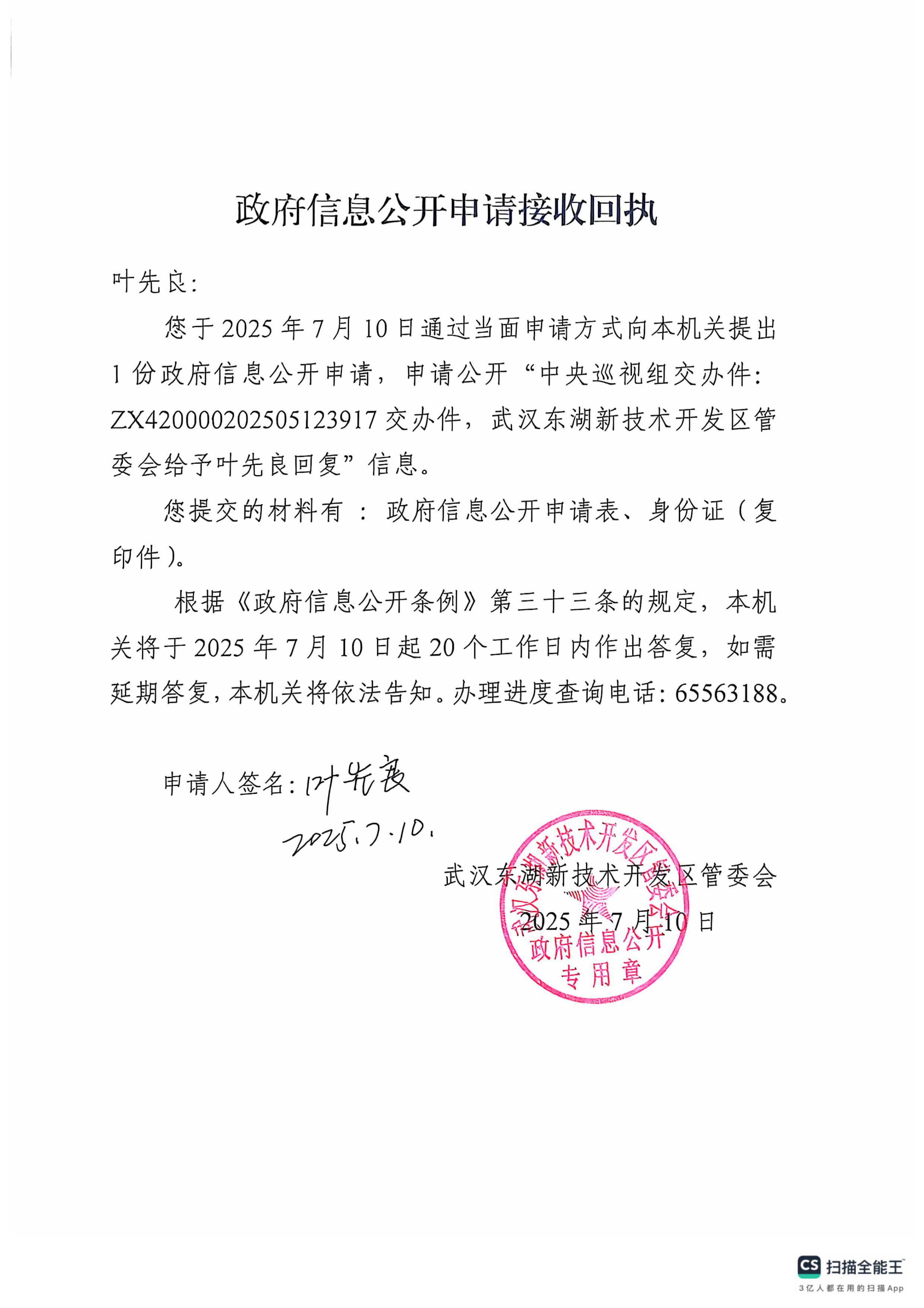 申请公开：中央巡视组ZX420000202505123917交办件、武汉东湖新技术开发区管委会给予叶先良的回复