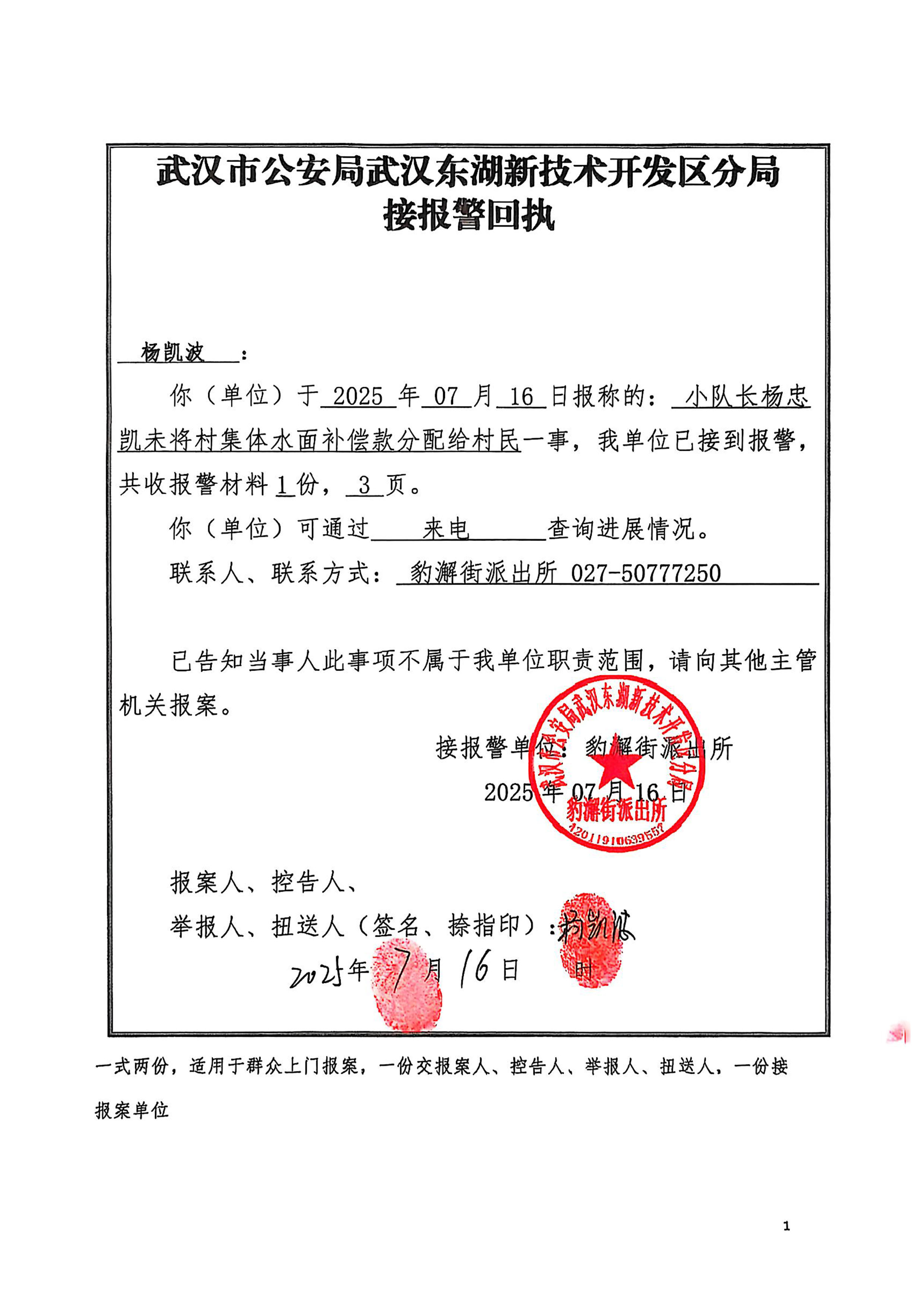 武汉市公安局武汉东湖新技术开发区分局《接报警回执》豹澥街新力村李杨湾未将村集体水面补偿款分配给村民