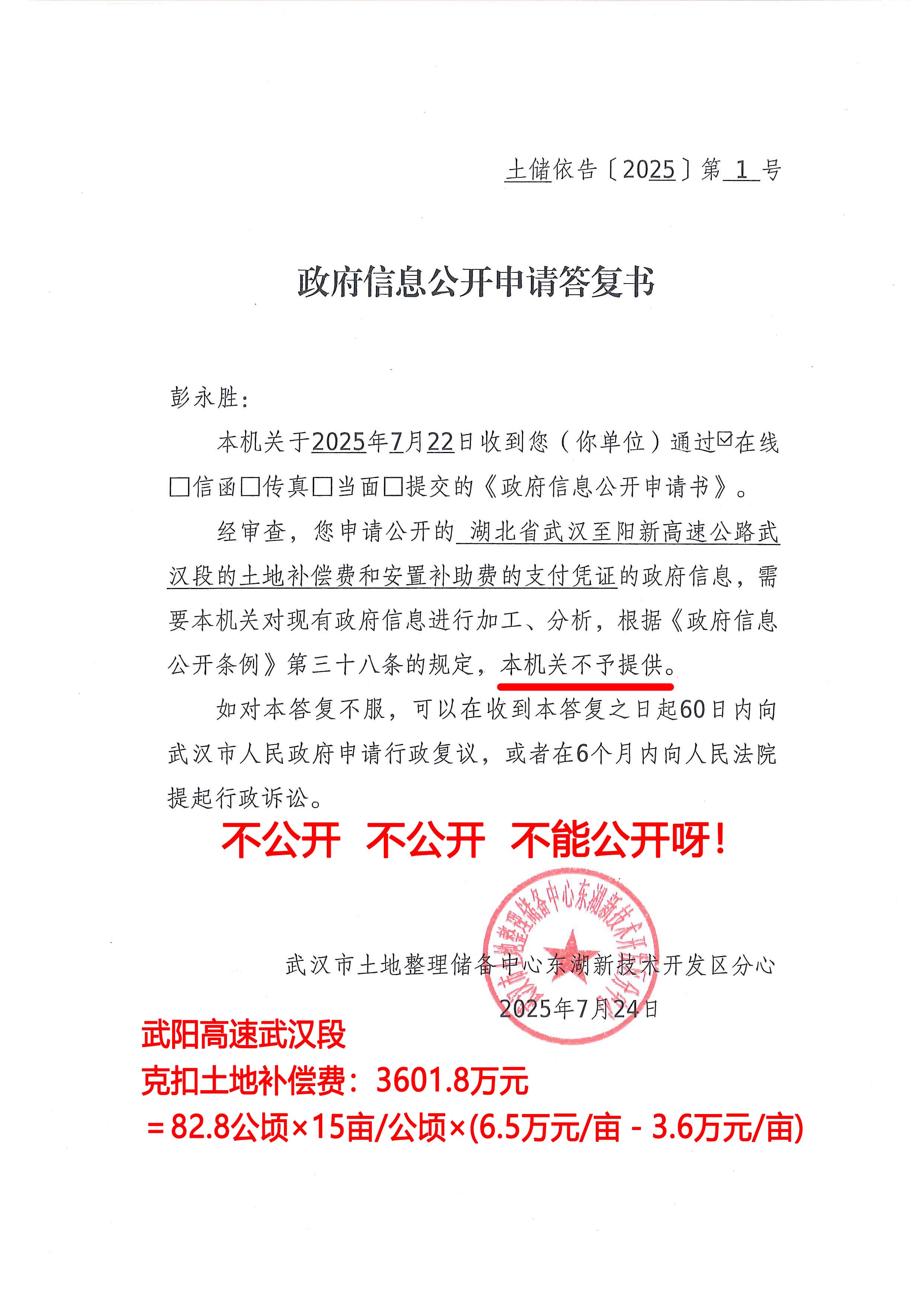 《政府信息公开申请答复书》湖北省武汉至阳新高速公路武汉段的土地补偿费和安置补助费的支付凭证：不予提供