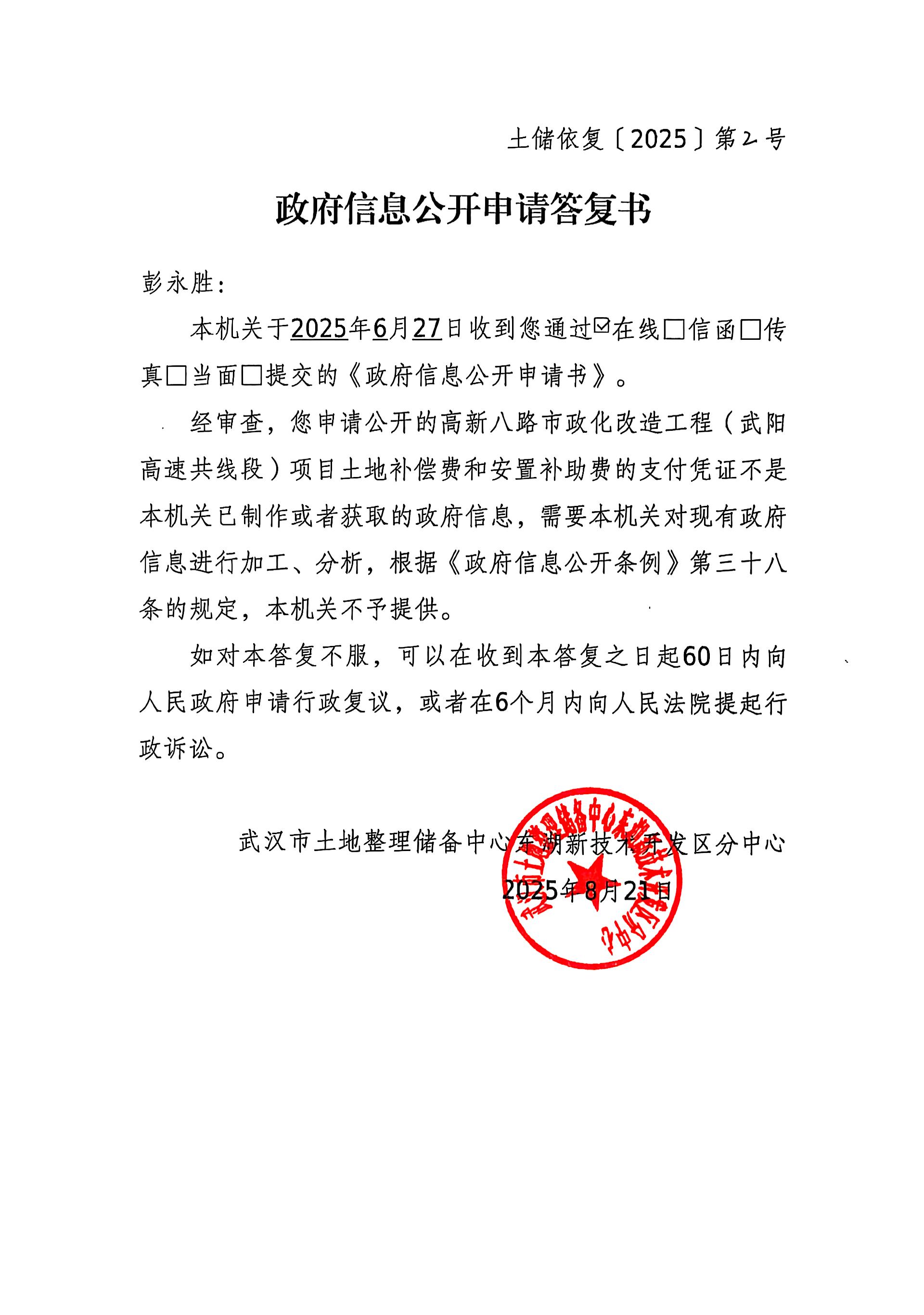 《政府信息公开申请答复书》高新八路市政化改造工程（武阳高速共线段）项目土地补偿费和安置补助费的支付凭证：不予提供