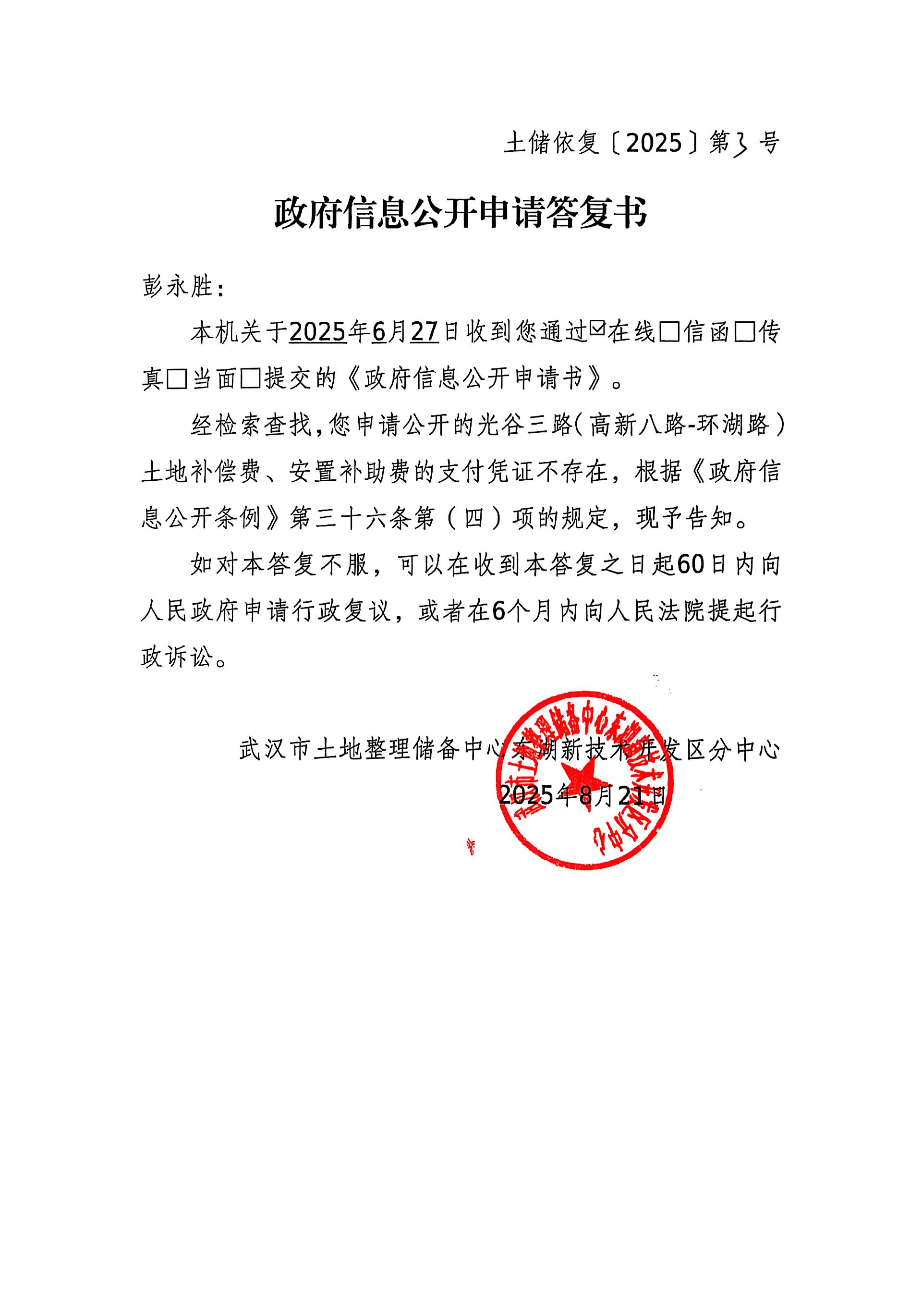 《政府信息公开申请答复书》光谷三路（高新八路—环湖路）土地补偿费、安置补助费的支付凭证：不存在